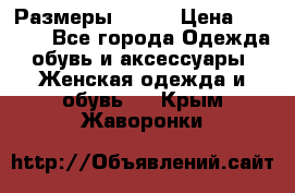 Размеры 52-66 › Цена ­ 7 800 - Все города Одежда, обувь и аксессуары » Женская одежда и обувь   . Крым,Жаворонки